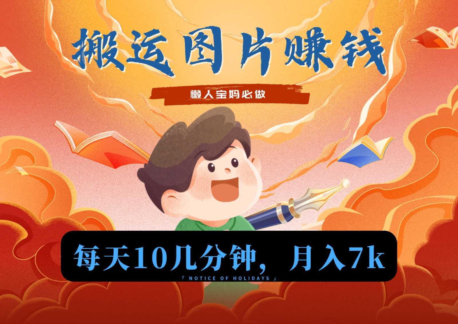 新平台搬运图片赚流量收益,目前只有少部分人在做,流量起来了月入7k左右不是问题