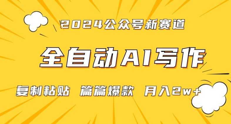 2024年微信公众号蓝海最新爆款赛道,全自动写作,每天1小时,小白轻松月入2w+【揭秘】