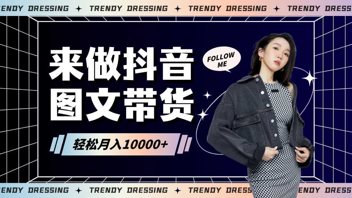 2024高效图文带货快速起号,小白日收入也能1000+