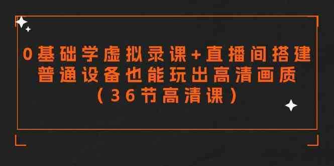 零基础学虚拟录课+直播间搭建,普通设备也能玩出高清画质