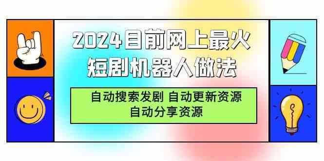 2024目前网上最火短剧机器人做法,自动搜索发剧 自动更新资源 自动分享资源