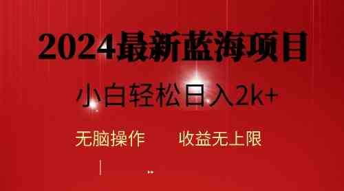 2024蓝海项目ai自动生成视频分发各大平台,小白操作简单,日入2k+