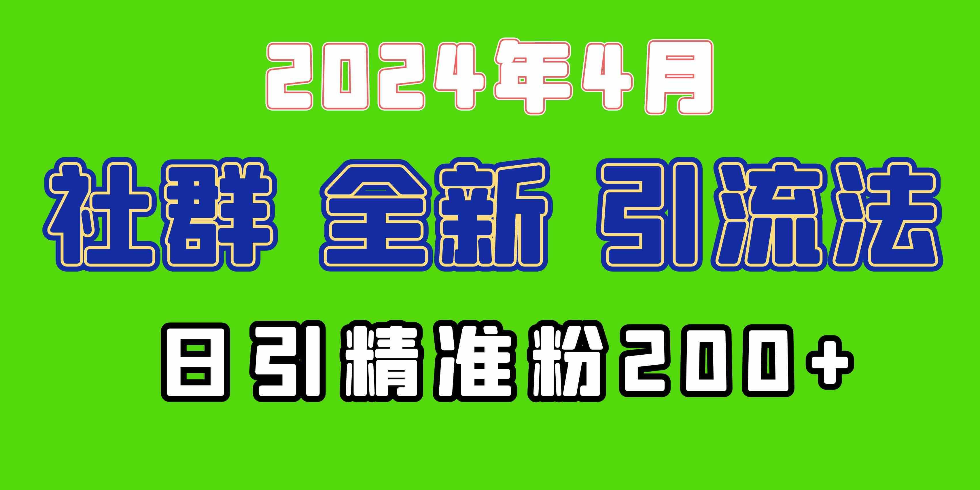 2024年全新社群引流法,加爆微信玩法,日引精准创业粉兼职粉200+,自己…
