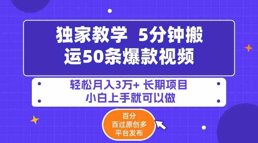 5分钟搬运50条爆款视频!百分 百过原创,多平台发布,轻松月入3万+ 长期…