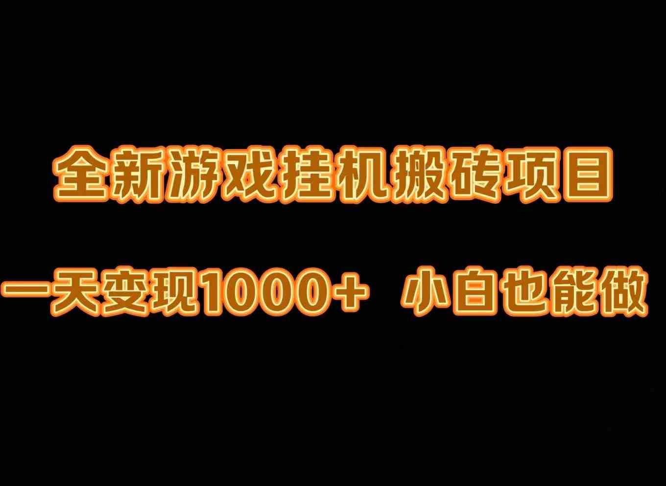 最新游戏全自动挂机打金搬砖,一天变现1000+,小白也能轻松上手。