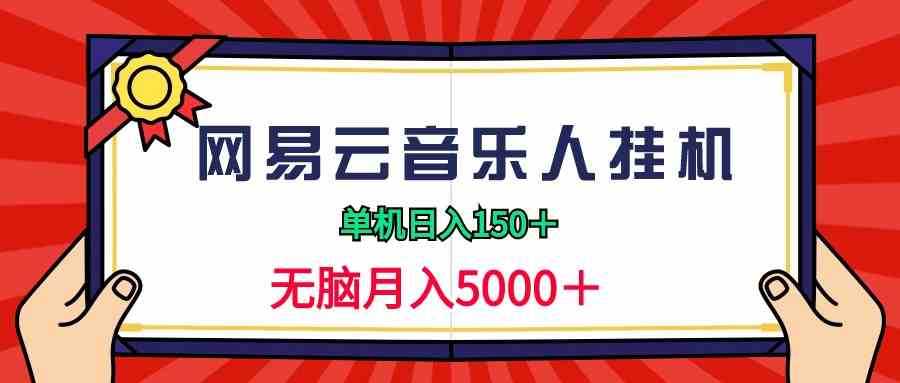 2024网易云音乐人挂机项目,单机日入150+,无脑月入5000+