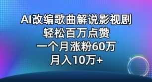 AI改编歌曲解说影视剧,唱一个火一个,单月涨粉60万,轻松月入10万【揭秘】