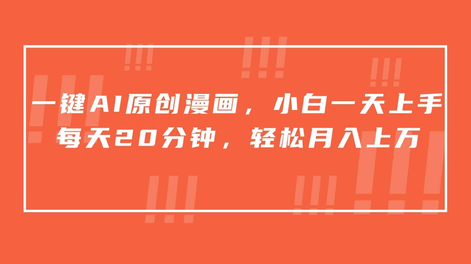 一键AI原创漫画,挂载小说推文,一天20分钟,小白一天上手,日入500+