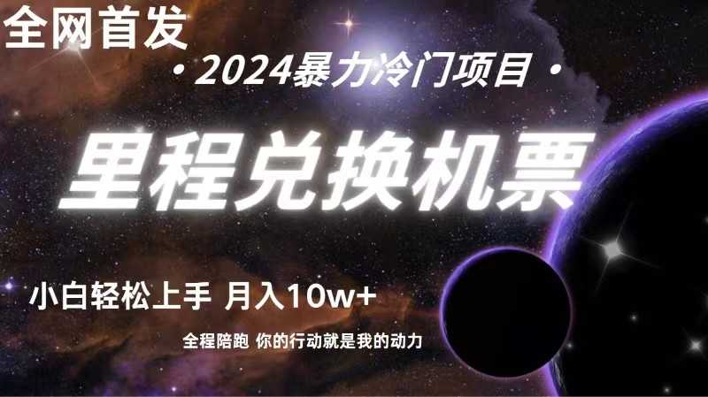 全网首发里程积分兑换机票售卖,纯手机操作,小白兼职月入10万+