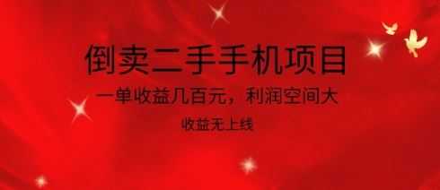 倒卖二手手机项目,一单收益几百元,利润空间大,收益高,收益无上线【揭秘】