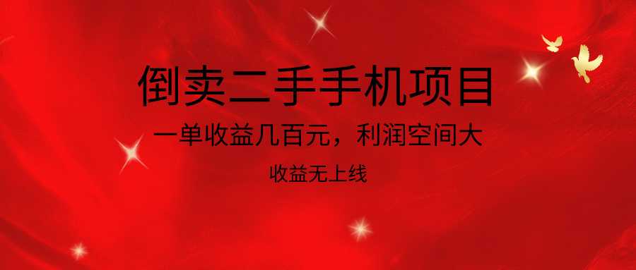 倒卖二手手机项目,一单收益几百元,利润空间大,收益高,收益无上线