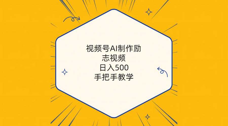 视频号AI制作励志视频,日入500+,手把手教学