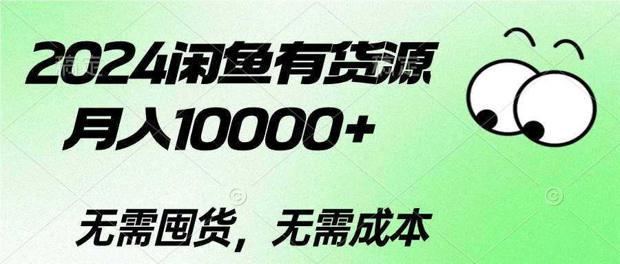 2024闲鱼有货源,月入10000+2024闲鱼有货源,月入10000+