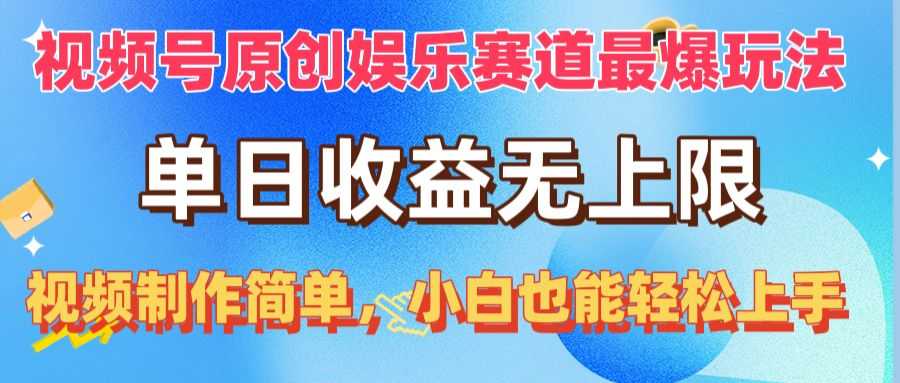 视频号原创娱乐赛道最爆玩法,单日收益无上限,视频制作简单,小白也能…