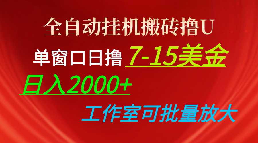 全自动挂机搬砖撸U,单窗口日撸7-15美金,日入2000+,可个人操作,工作…