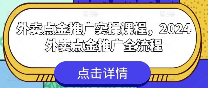 外卖点金推广实操课程,2024外卖点金推广全流程