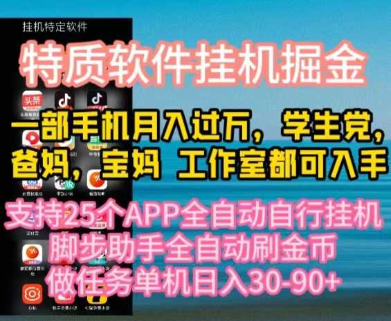 特质APP软件全自动挂机掘金,月入10000+宝妈宝爸,学生党必做项目