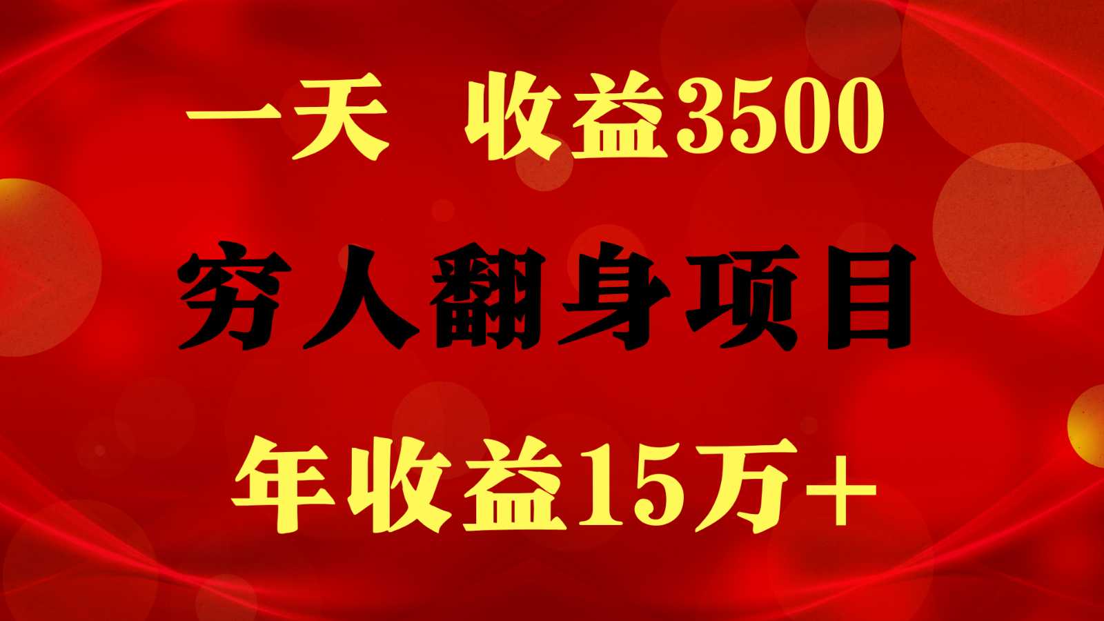 1天收益3500,一个月收益10万+ , 穷人翻身项目!