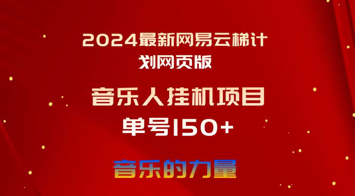 2024最新网易云梯计划网页版,单机日入150+,听歌月入5000+