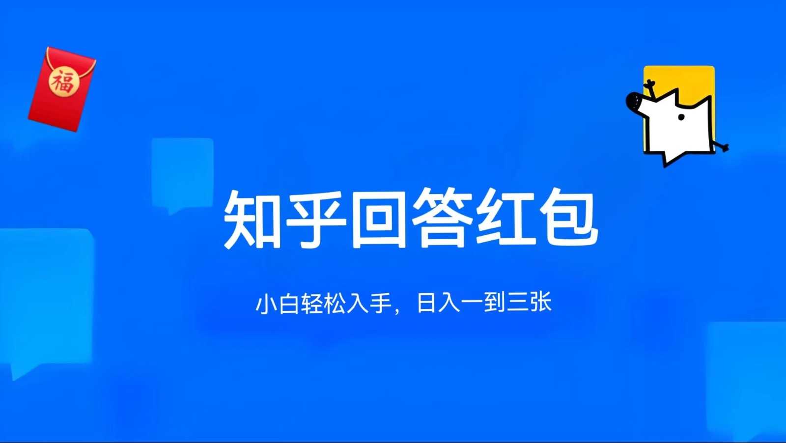 知乎答题红包项目最新玩法,单个回答5-30元,不限答题数量,可多号操作