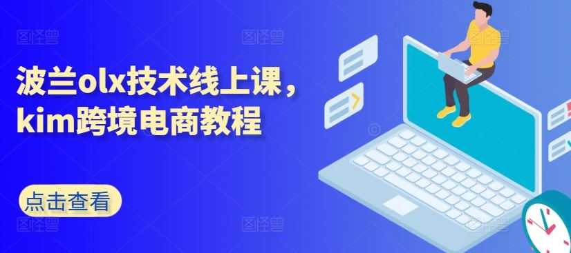 波兰olx技术线上课,kim跨境电商教程