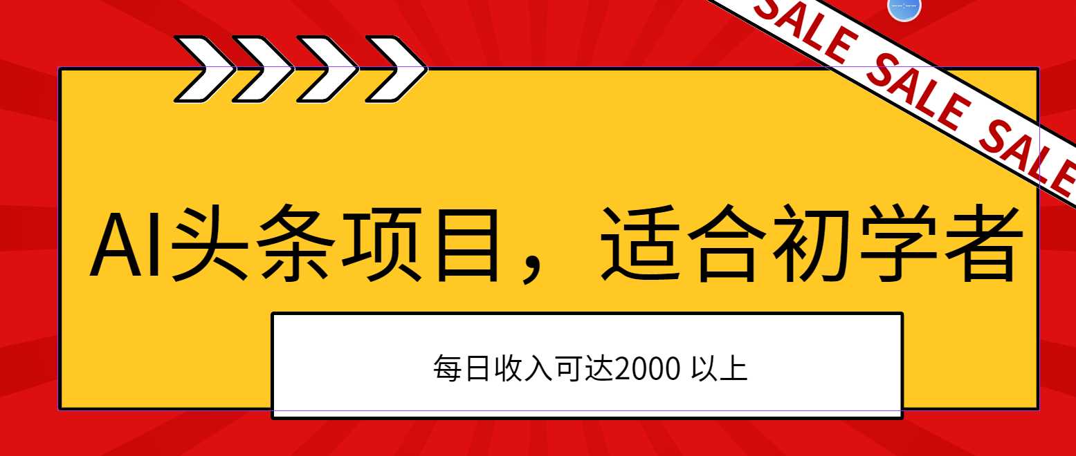 AI头条项目,适合初学者,次日开始盈利,每日收入可达2000元以上