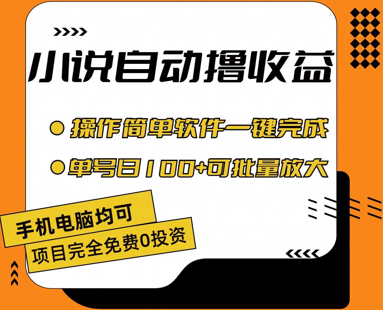 小说全自动撸收益,操作简单,单号日入100+可批量放大