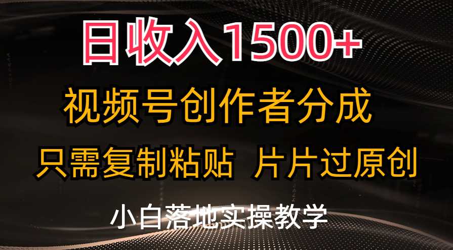 日收入1500+,视频号创作者分成,只需复制粘贴,片片过原创,小白也可…