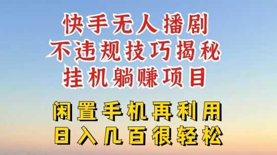 快手无人直播不违规技巧,真正躺赚的玩法,不封号不违规【揭秘】