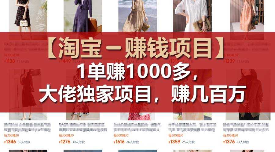 【淘宝赚钱项目】1单可赚1000多,大佬独家项目,年赚几百万