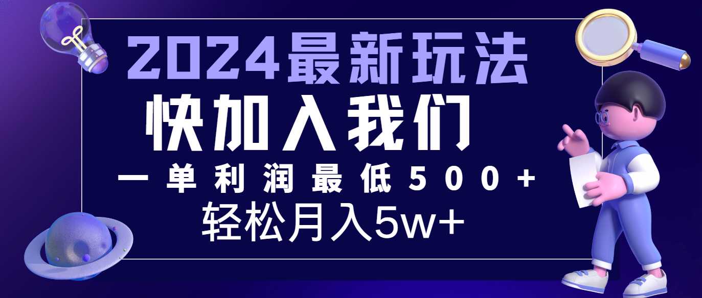 2024最新的项目小红书咸鱼暴力引流,简单无脑操作,每单利润最少500+,轻松月入5万+