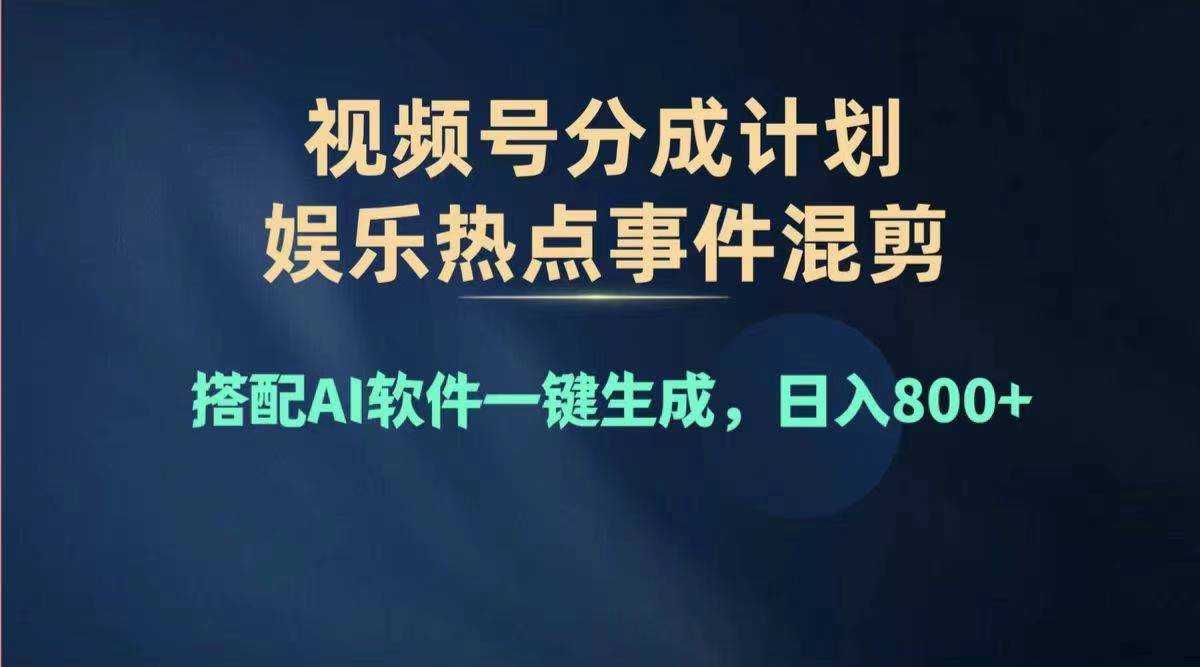 2024年度视频号赚钱大赛道,单日变现1000+,多劳多得,复制粘贴100%过…