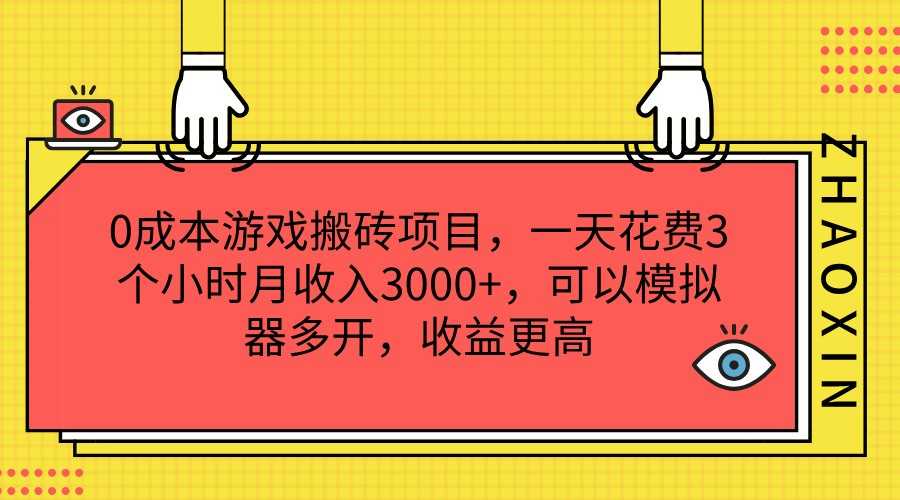 0成本游戏搬砖项目,一天花费3个小时月收入3000+,可以模拟器多开,收益更高