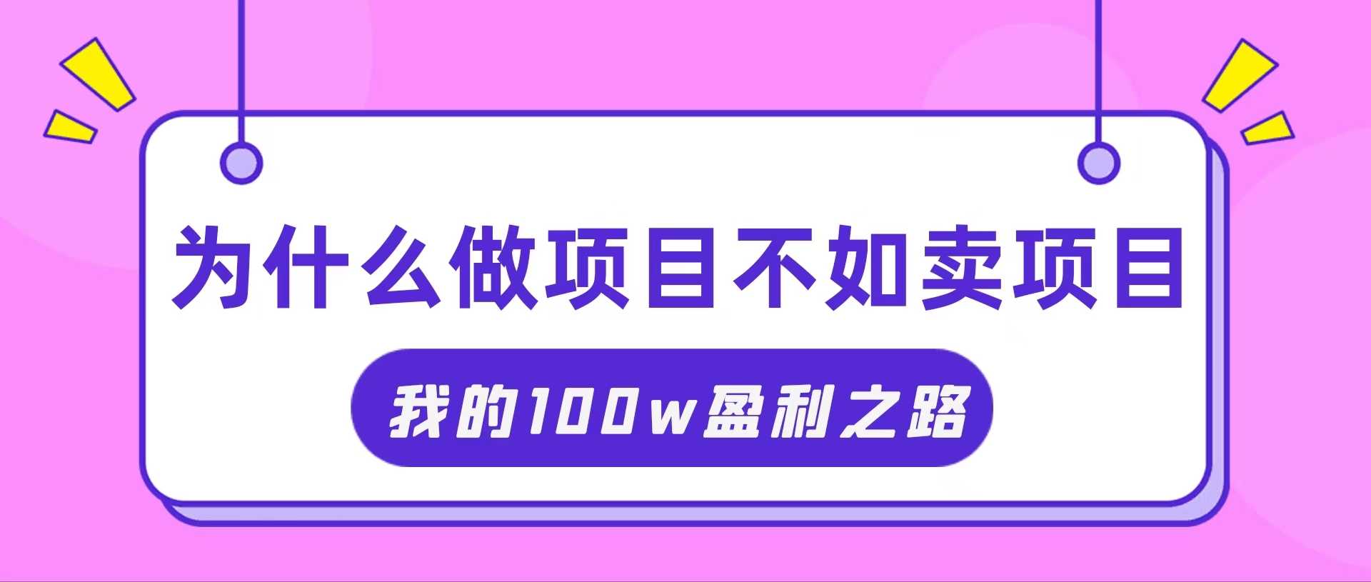 抓住互联网创业红利期,我通过卖项目轻松赚取100W+