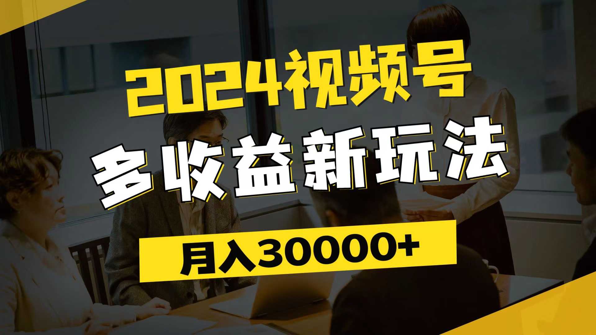 2024视频号多收益新玩法,每天5分钟,月入3w+,新手小白都能简单上手