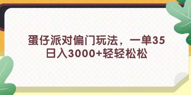 蛋仔派对偏门玩法,一单35,日入3000+轻轻松松