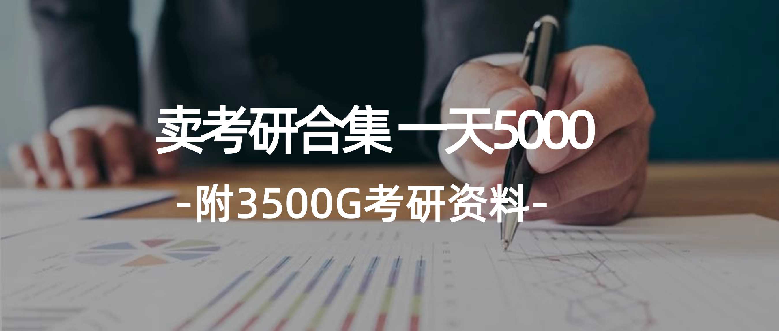 学生卖考研合集,一天收5000