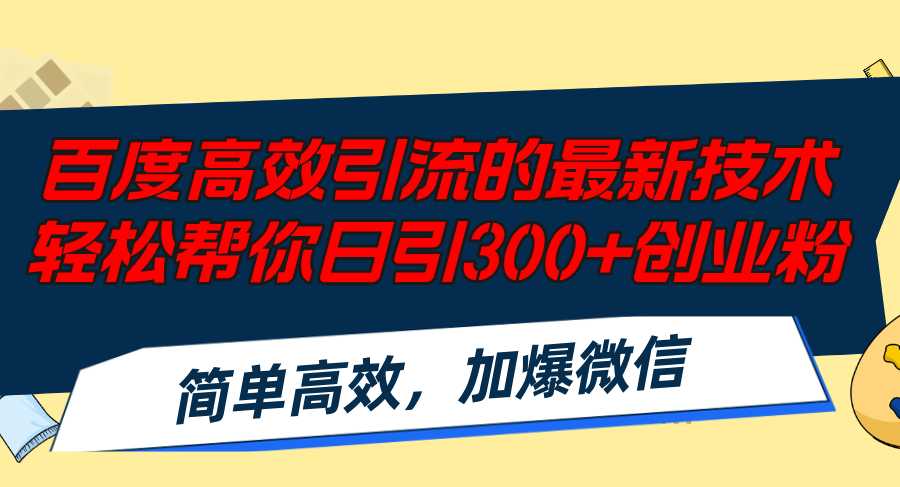 百度高效引流的最新技术,轻松帮你日引300+创业粉,简单高效,加爆微信