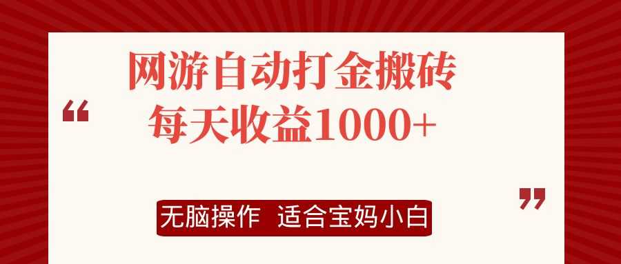 网游自动打金搬砖项目,每天收益1000+,无脑操作