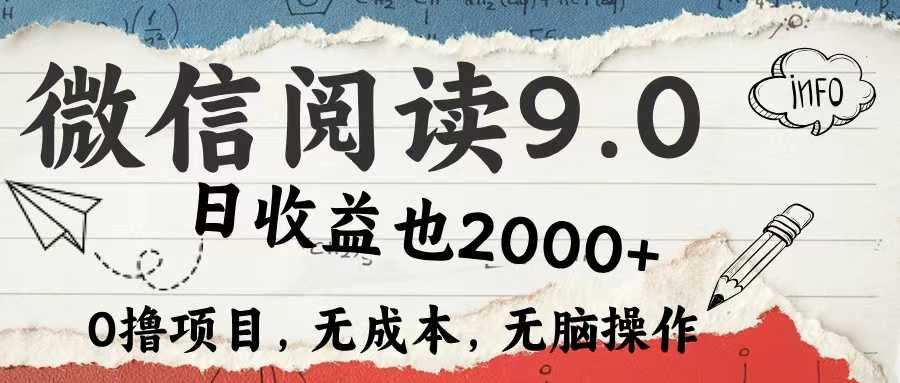微信阅读9.0 每天5分钟,小白轻松上手 单日高达2000+