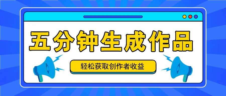 五分钟内即可生成一个原创作品,每日获取创作者收益100-300+!