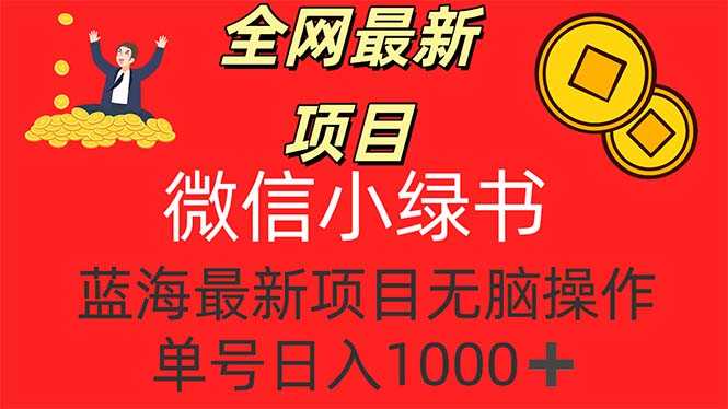 全网最新项目,微信小绿书,做第一批吃肉的人,一天十几分钟,无脑单号…