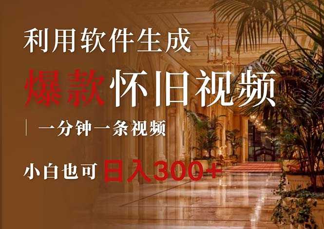 一键生成原创爆款怀旧视频,情怀爆款玩法,小白也可日入300+