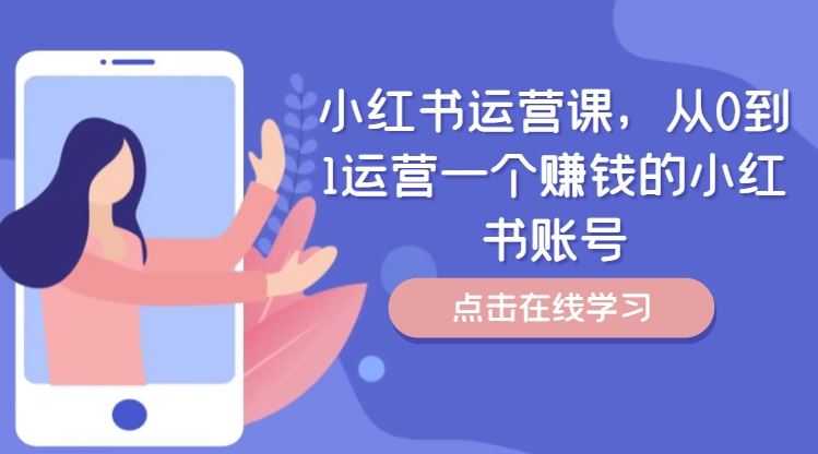 小红书运营课,从0到1运营一个赚钱的小红书账号