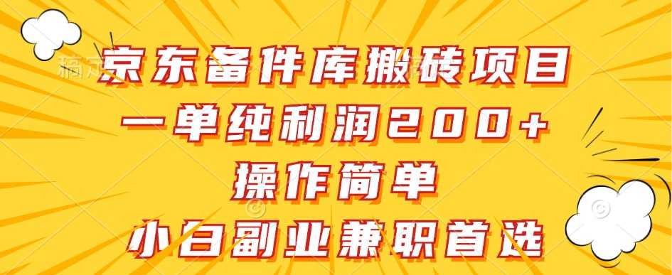 京东备件库搬砖项目,一单纯利润200+,操作简单,小白副业兼职首选