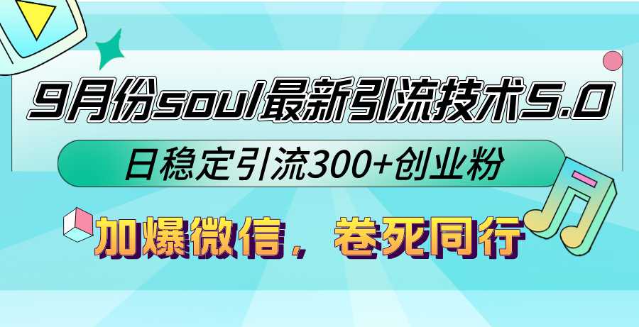 9月份soul最新引流技术5.0,日稳定引流300+创业粉,加爆微信,卷死同行
