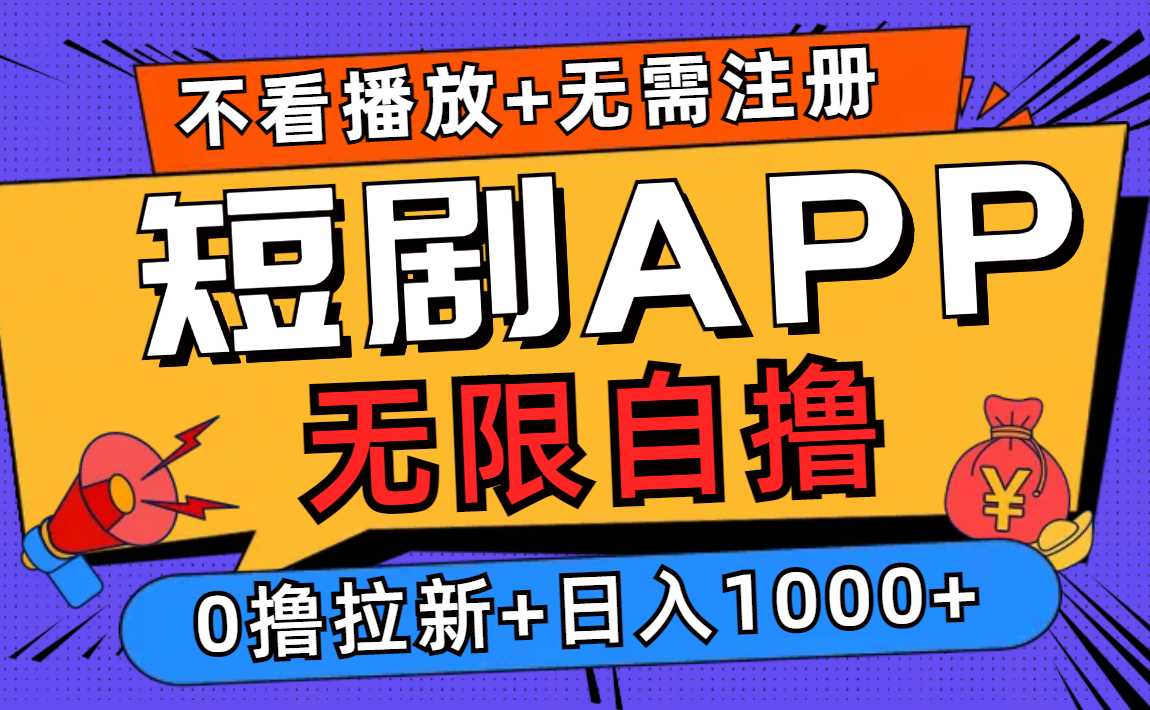 短剧app无限自撸,不看播放不用注册,0撸拉新日入1000+