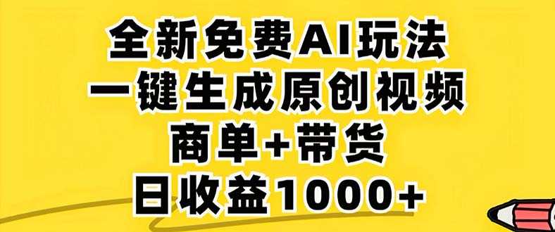 2024年视频号 免费无限制,AI一键生成原创视频,一天几分钟 单号收益1000+