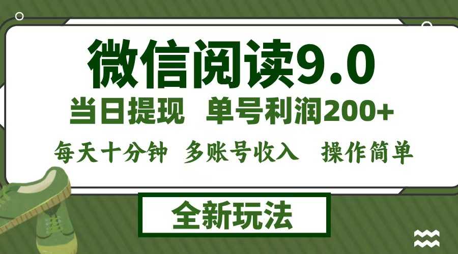 微信阅读9.0新玩法,每天十分钟,0成本矩阵操作,日入1500+,无脑操作…