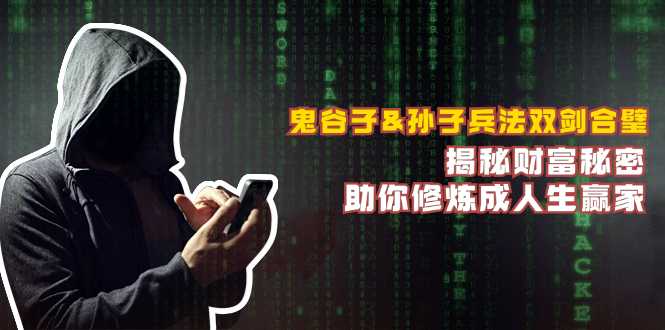 鬼谷子&孙子兵法双剑合璧,揭秘财富秘密,助你修炼成人生赢家